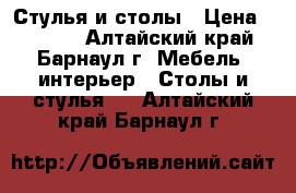 Стулья и столы › Цена ­ 1 900 - Алтайский край, Барнаул г. Мебель, интерьер » Столы и стулья   . Алтайский край,Барнаул г.